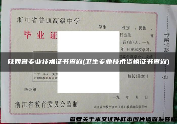 陕西省专业技术证书查询(卫生专业技术资格证书查询)