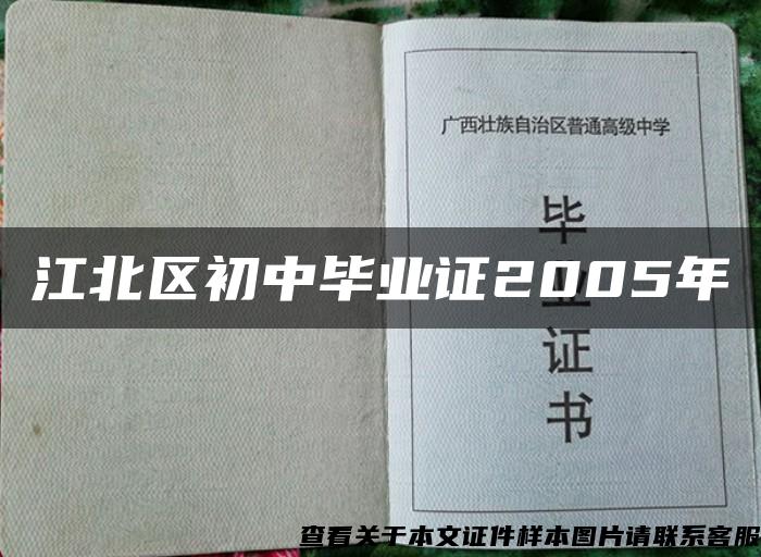 江北区初中毕业证2005年