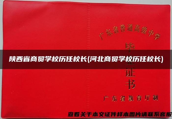 陕西省商贸学校历任校长(河北商贸学校历任校长)