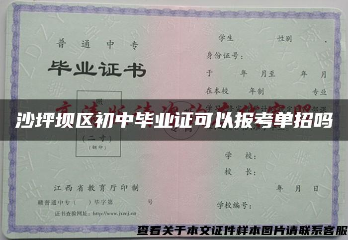 沙坪坝区初中毕业证可以报考单招吗