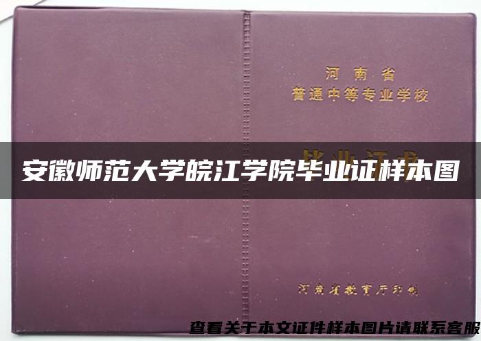 安徽师范大学皖江学院毕业证样本图