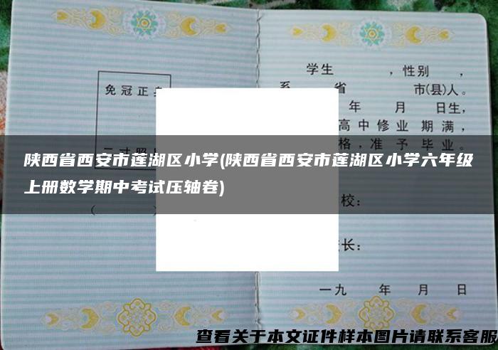 陕西省西安市莲湖区小学(陕西省西安市莲湖区小学六年级上册数学期中考试压轴卷)