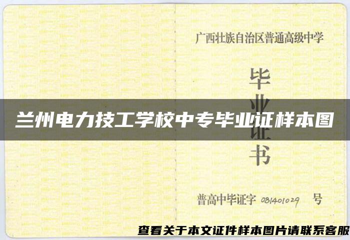 兰州电力技工学校中专毕业证样本图