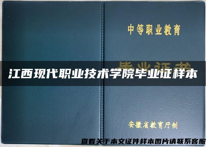 江西现代职业技术学院毕业证样本