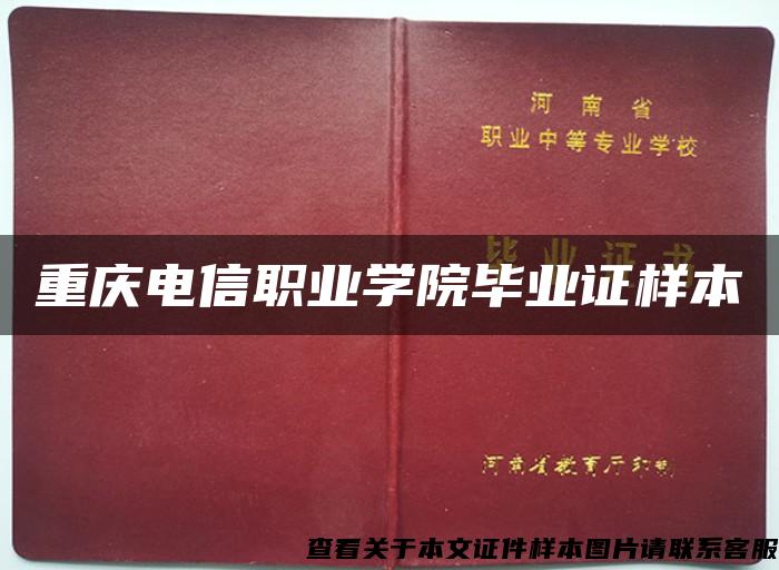 重庆电信职业学院毕业证样本