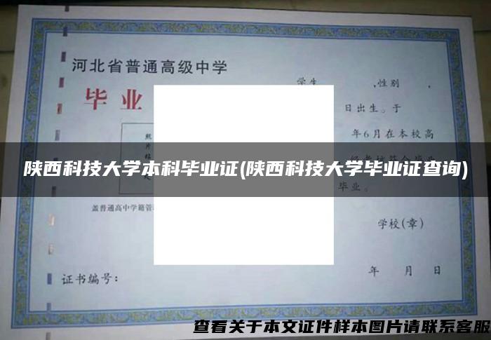 陕西科技大学本科毕业证(陕西科技大学毕业证查询)