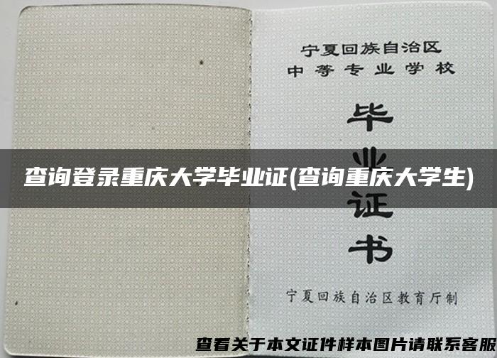 查询登录重庆大学毕业证(查询重庆大学生)