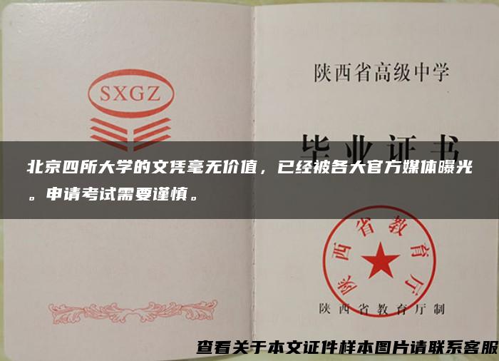 北京四所大学的文凭毫无价值，已经被各大官方媒体曝光。申请考试需要谨慎。