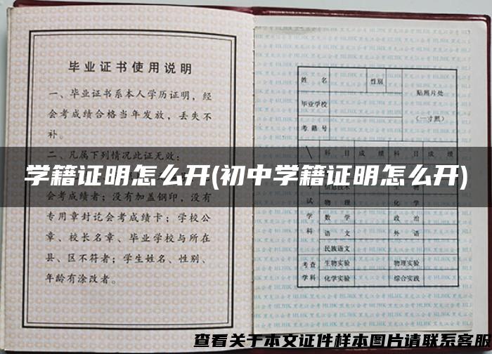 学籍证明怎么开(初中学籍证明怎么开)