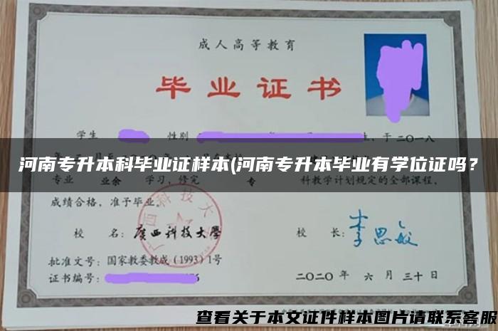 河南专升本科毕业证样本(河南专升本毕业有学位证吗？