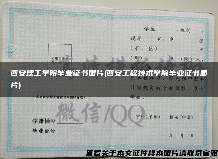 西安理工学院毕业证书图片(西安工程技术学院毕业证书图片)