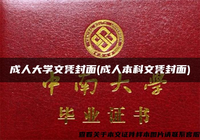 成人大学文凭封面(成人本科文凭封面)