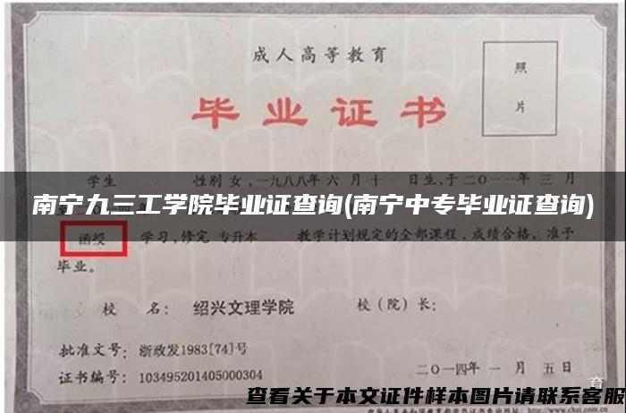 南宁九三工学院毕业证查询(南宁中专毕业证查询)