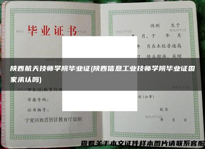 陕西航天技师学院毕业证(陕西信息工业技师学院毕业证国家承认吗)