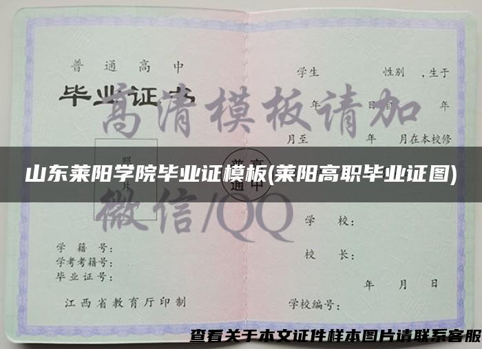 山东莱阳学院毕业证模板(莱阳高职毕业证图)