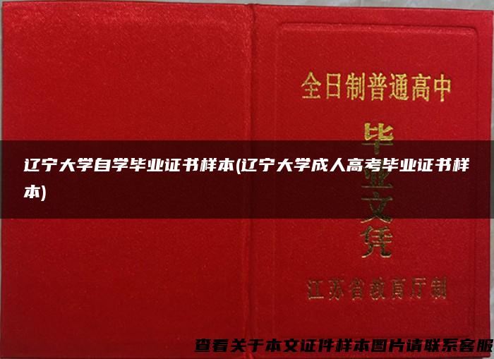 辽宁大学自学毕业证书样本(辽宁大学成人高考毕业证书样本)