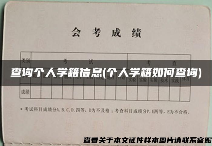 查询个人学籍信息(个人学籍如何查询)