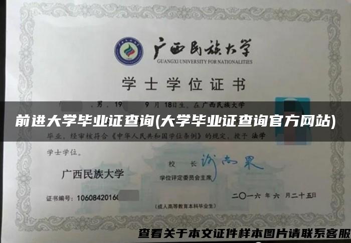 前进大学毕业证查询(大学毕业证查询官方网站)