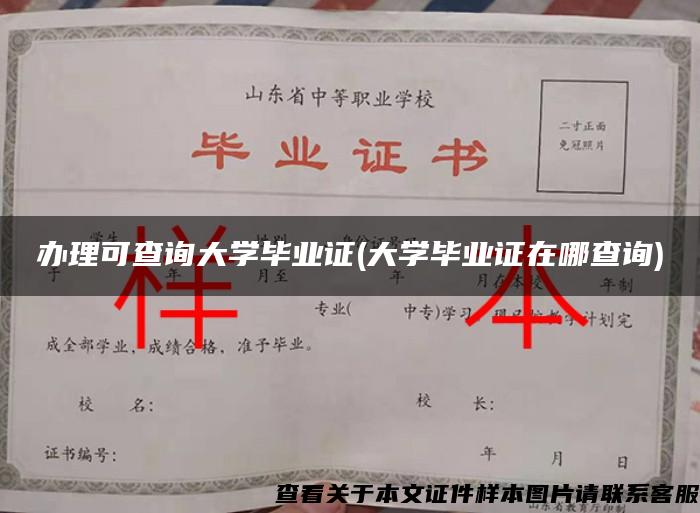 办理可查询大学毕业证(大学毕业证在哪查询)