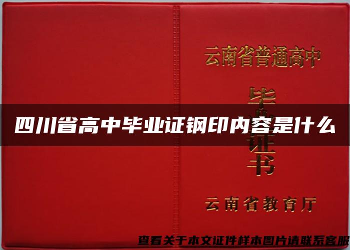 四川省高中毕业证钢印内容是什么