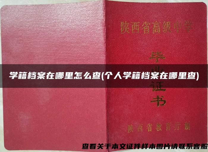 学籍档案在哪里怎么查(个人学籍档案在哪里查)