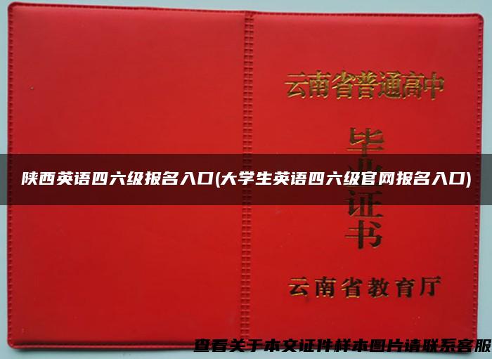 陕西英语四六级报名入口(大学生英语四六级官网报名入口)