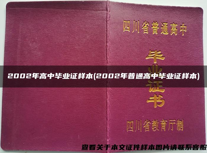 2002年高中毕业证样本(2002年普通高中毕业证样本)