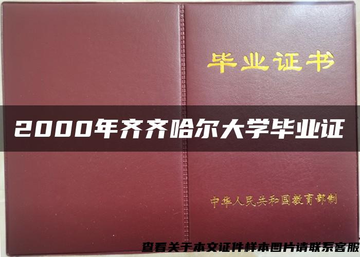 2000年齐齐哈尔大学毕业证