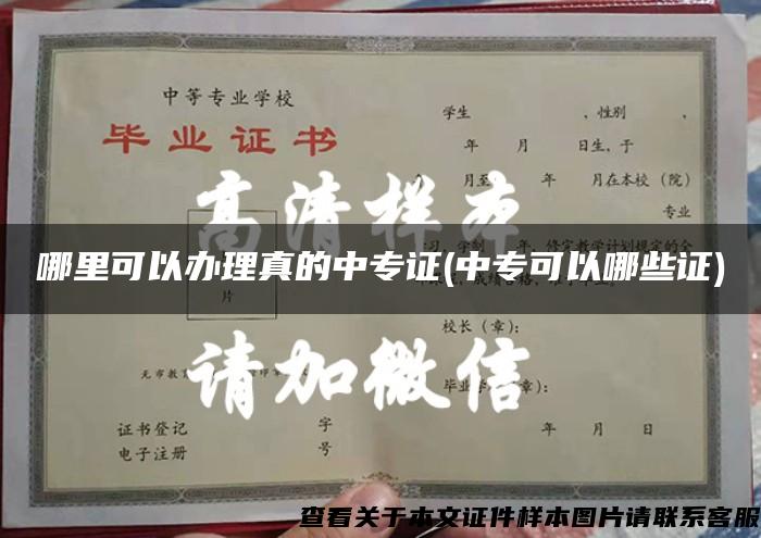 哪里可以办理真的中专证(中专可以哪些证)