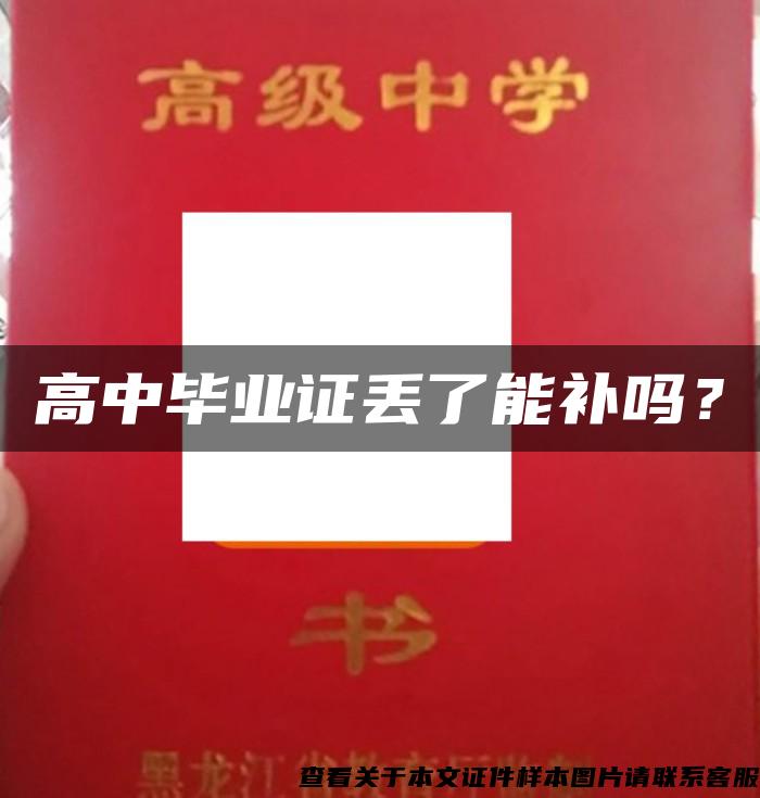 高中毕业证丢了能补吗？