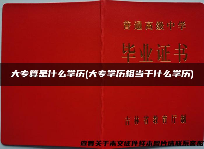 大专算是什么学历(大专学历相当于什么学历)