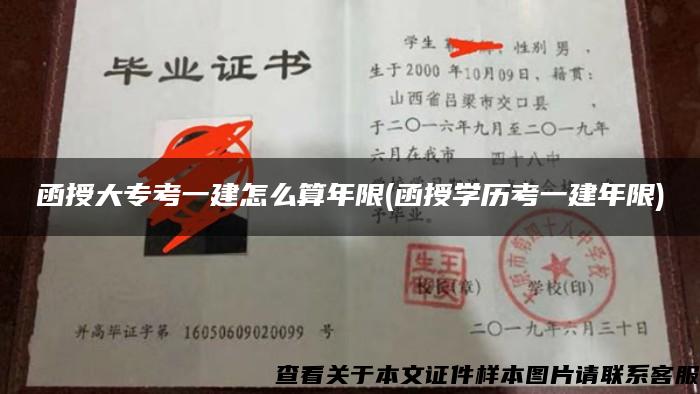 函授大专考一建怎么算年限(函授学历考一建年限)