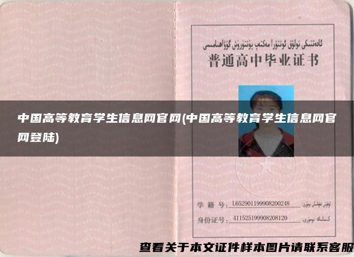 中国高等教育学生信息网官网(中国高等教育学生信息网官网登陆)