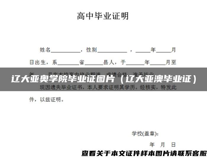 辽大亚奥学院毕业证图片（辽大亚澳毕业证）