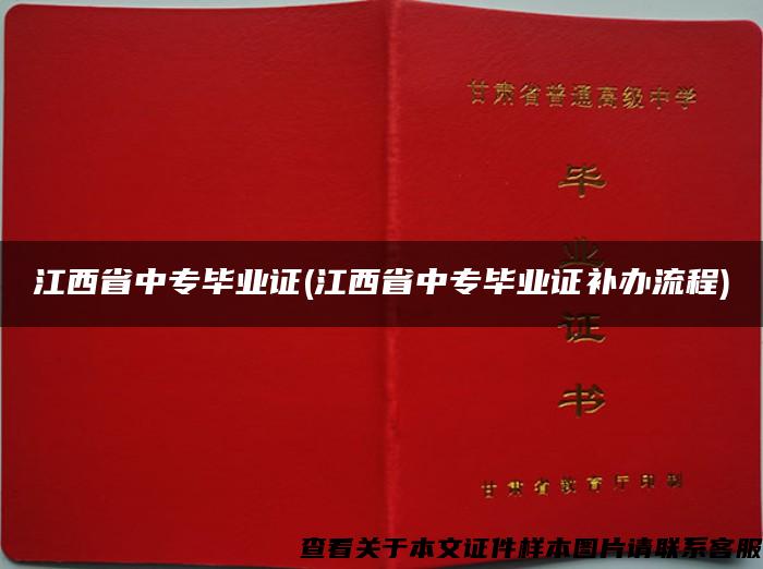 江西省中专毕业证(江西省中专毕业证补办流程)