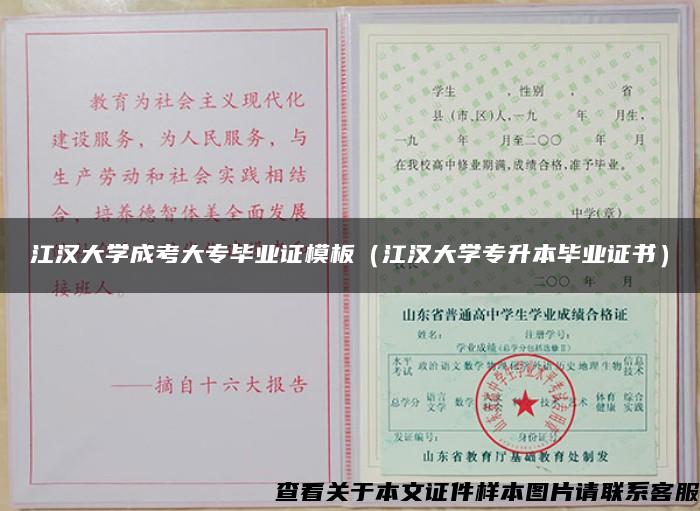 江汉大学成考大专毕业证模板（江汉大学专升本毕业证书）