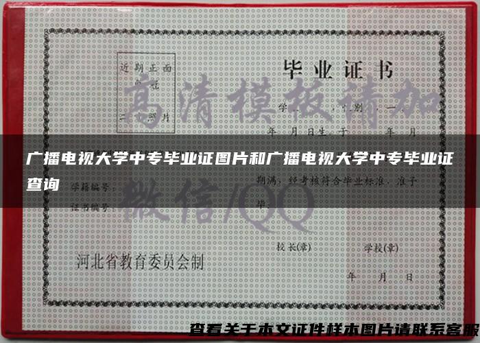 广播电视大学中专毕业证图片和广播电视大学中专毕业证查询