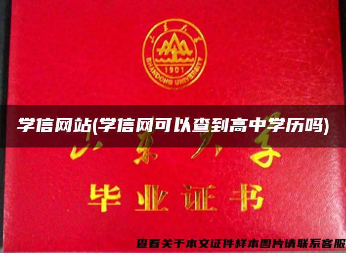 学信网站(学信网可以查到高中学历吗)