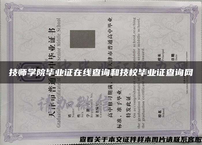 技师学院毕业证在线查询和技校毕业证查询网