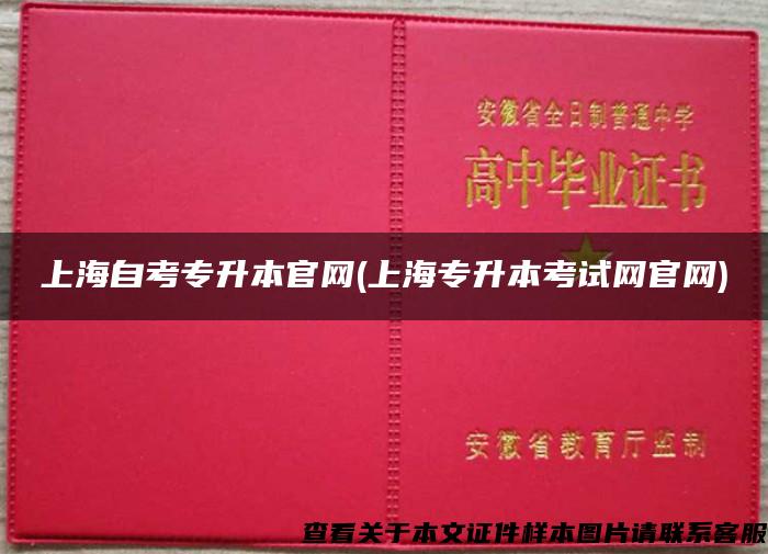 上海自考专升本官网(上海专升本考试网官网)