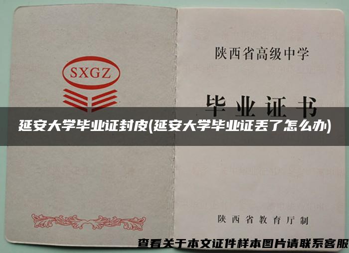 延安大学毕业证封皮(延安大学毕业证丢了怎么办)