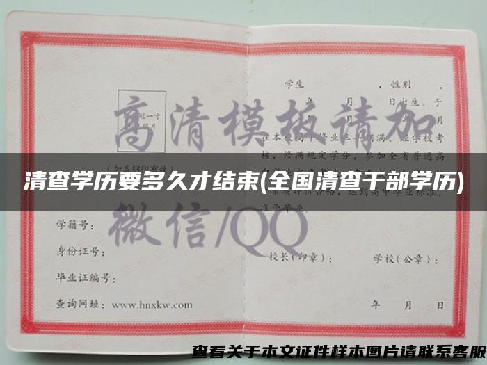 清查学历要多久才结束(全国清查干部学历)