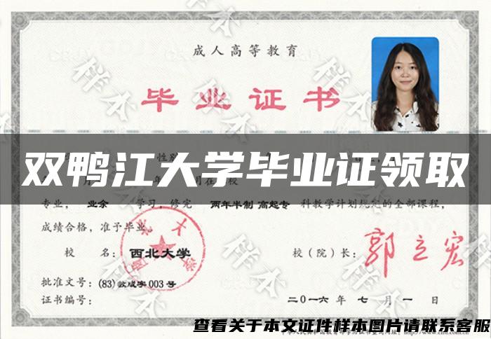 双鸭江大学毕业证领取