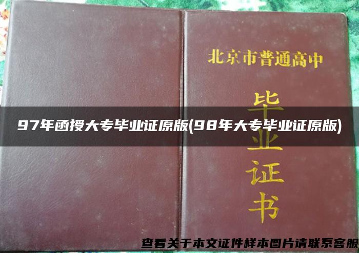 97年函授大专毕业证原版(98年大专毕业证原版)