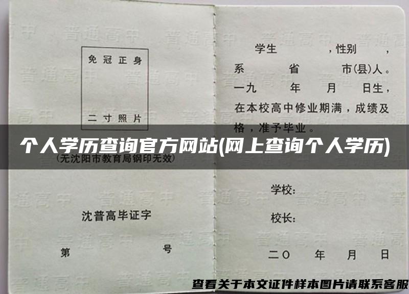 个人学历查询官方网站(网上查询个人学历)