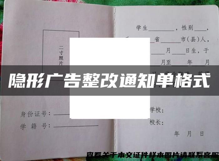 隐形广告整改通知单格式