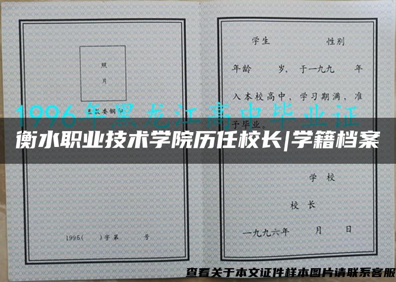 衡水职业技术学院历任校长|学籍档案