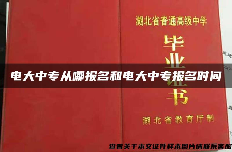 电大中专从哪报名和电大中专报名时间