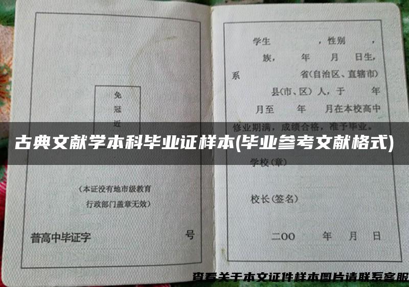 古典文献学本科毕业证样本(毕业参考文献格式)