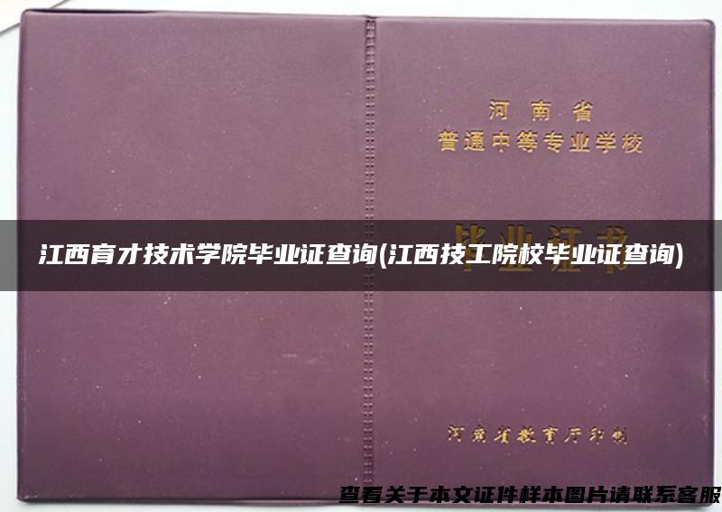 江西育才技术学院毕业证查询(江西技工院校毕业证查询)